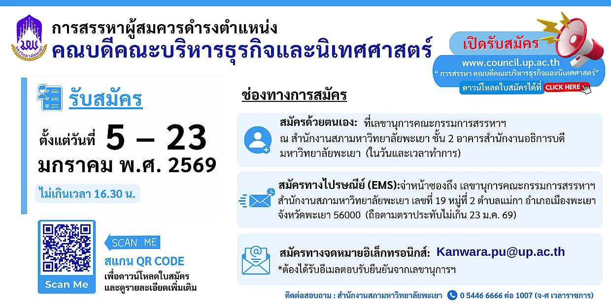 การสรรหาคณบดีคณะ BCA